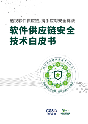 绿盟科技发布白皮书:理清企业供应链依赖关系,是确保软件供应链安全的关键