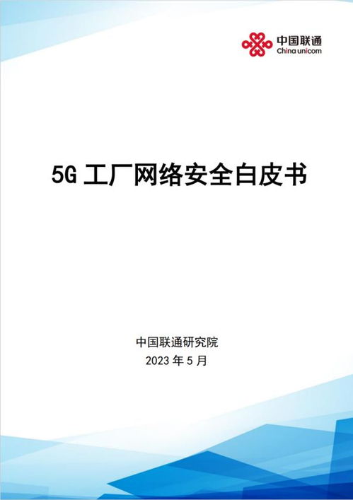 中国联通携手安恒信息发布 5g工厂网络安全白皮书