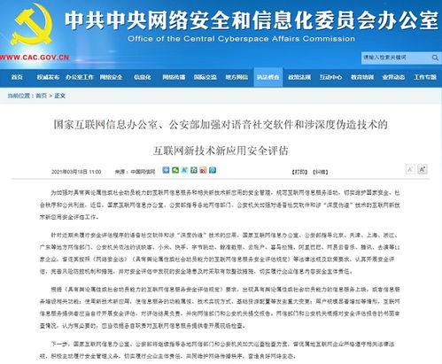 两部门 加强对语音社交软件和涉深度伪造技术的互联网新技术新应用安全评估