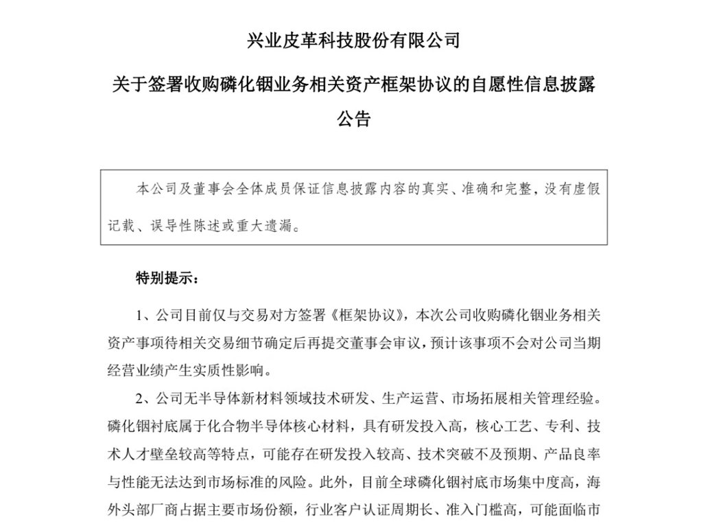 磷化铟衬底赛道炙手可热，晋江皮革厂5500万元追风兴业科技能否成功转型