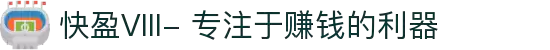快盈VIII- 专注于赚钱的利器