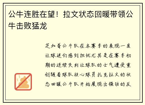 公牛连胜在望！拉文状态回暖带领公牛击败猛龙